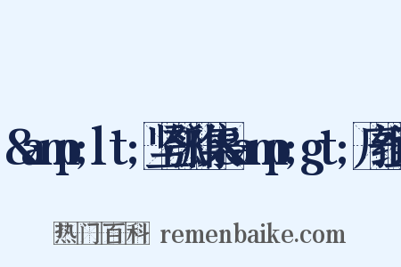 &amp;lt;坚瓠补集&amp;gt;序组词是什么意思的图片